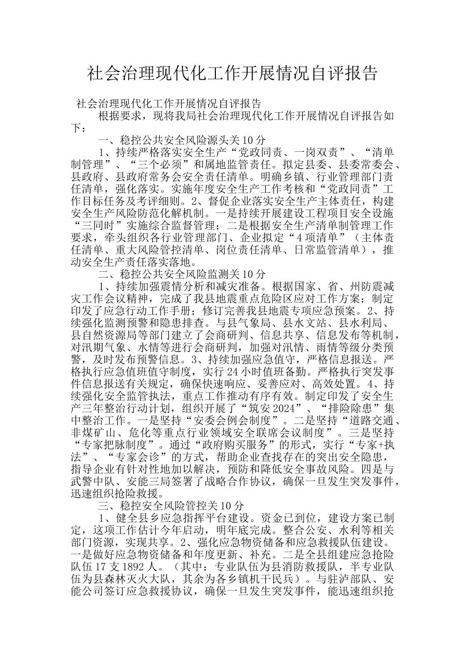 社会治理现代化工作开展情况自评报告_第1页