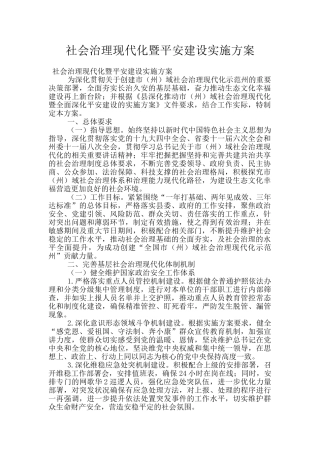 社会治理现代化暨平安建设实施方案