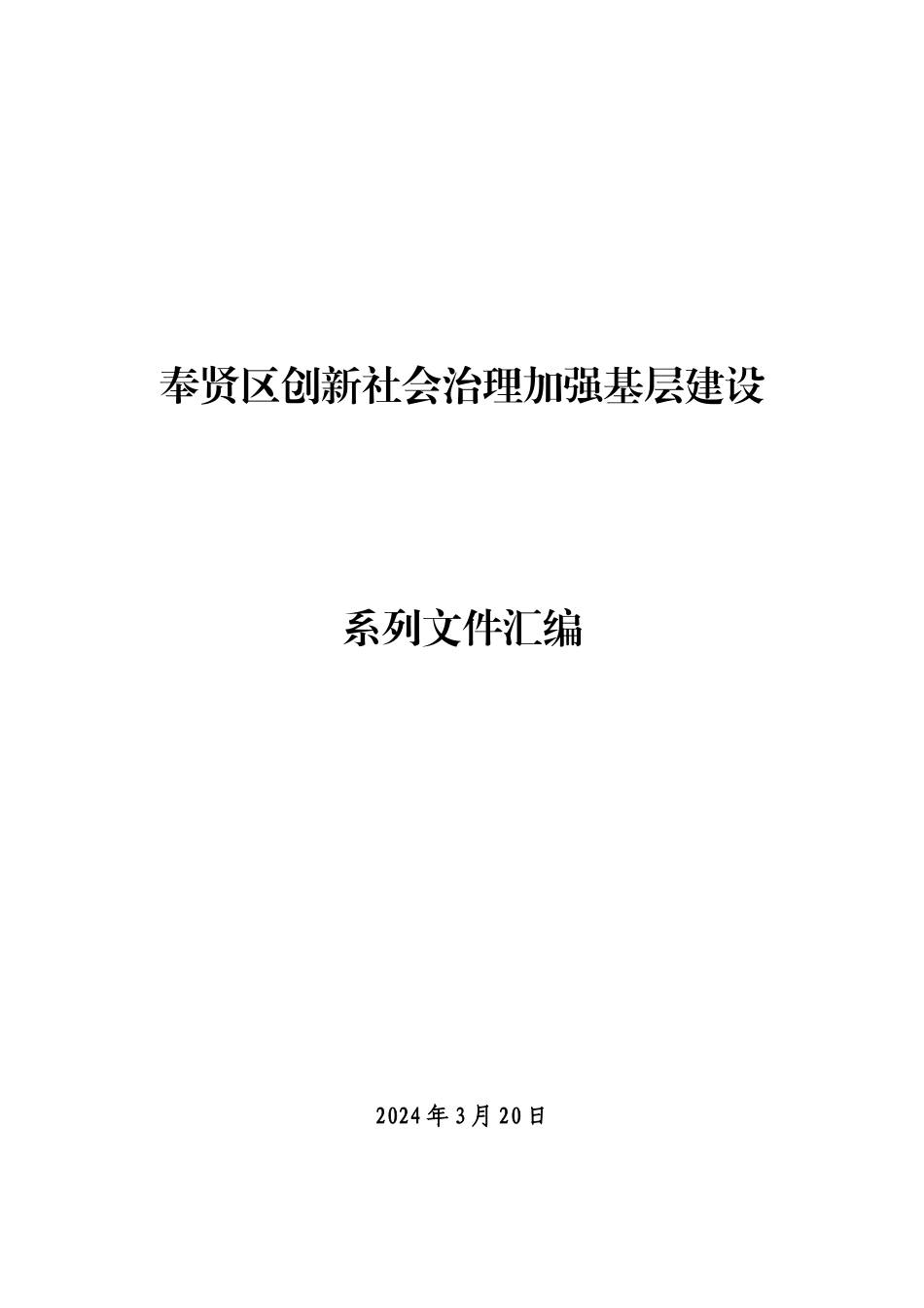 社会治理社团组织文件汇总版150320_第1页