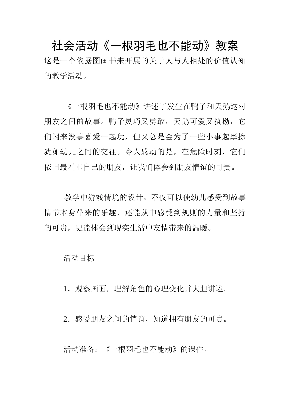 社会活动《一根羽毛也不能动》教案_第1页