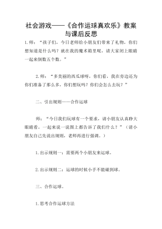 社会游戏——《合作运球真快乐》教案与课后反思