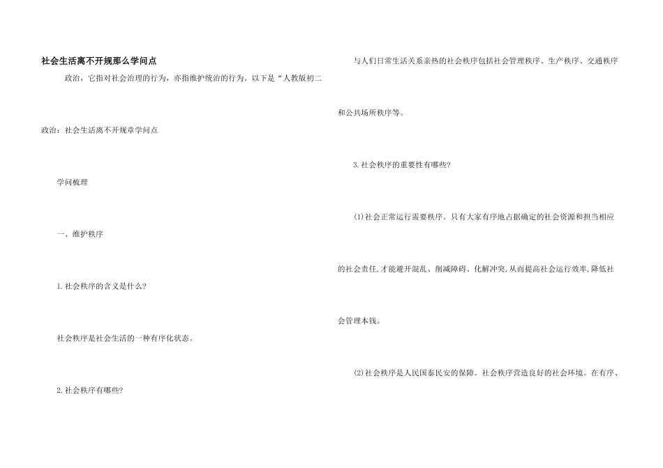 社会生活离不开规则知识点_第1页