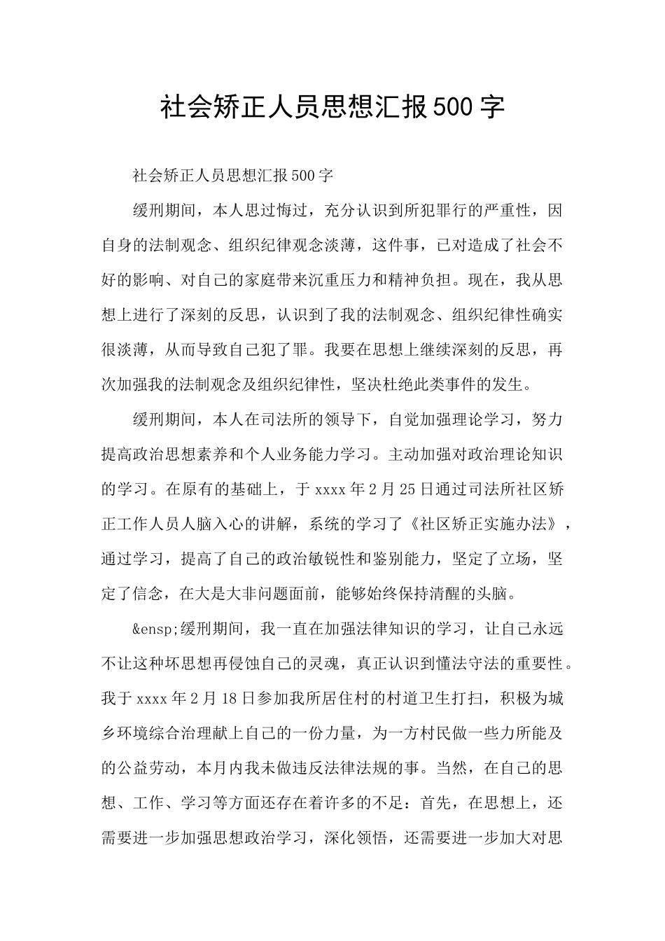 社会矫正人员思想汇报500字_第1页