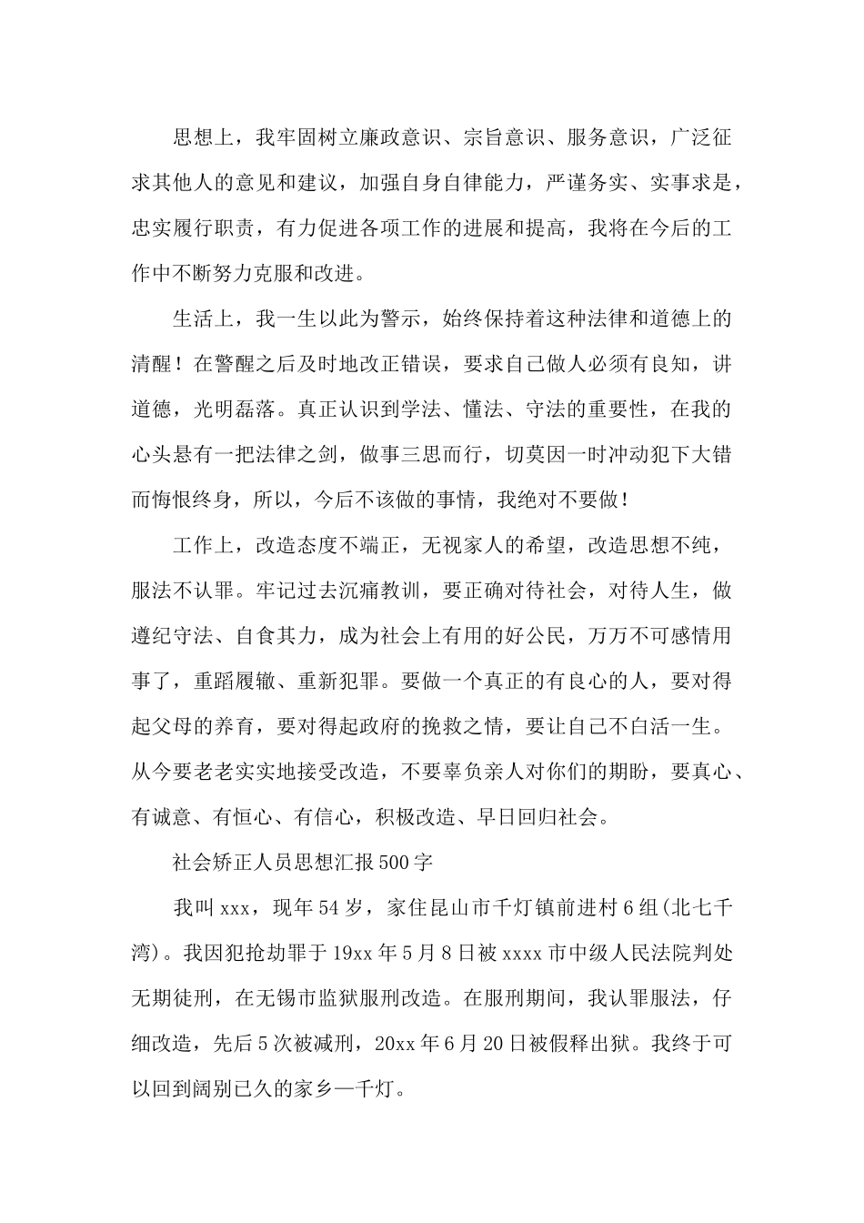 社会矫正人员思想汇报500字_第3页