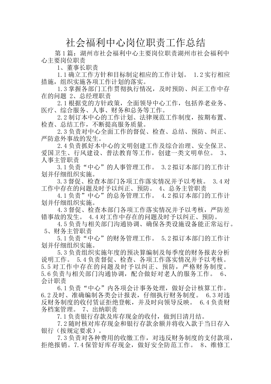 社会福利中心岗位职责工作总结_第1页