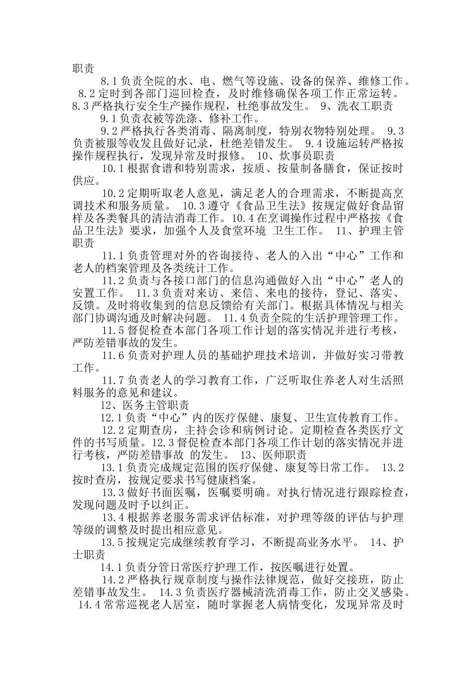 社会福利中心岗位职责工作总结_第2页