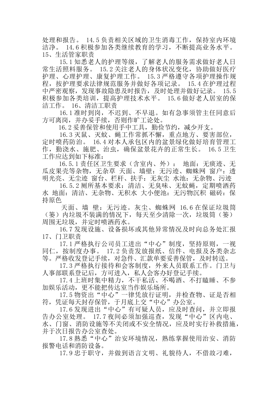 社会福利中心岗位职责工作总结_第3页