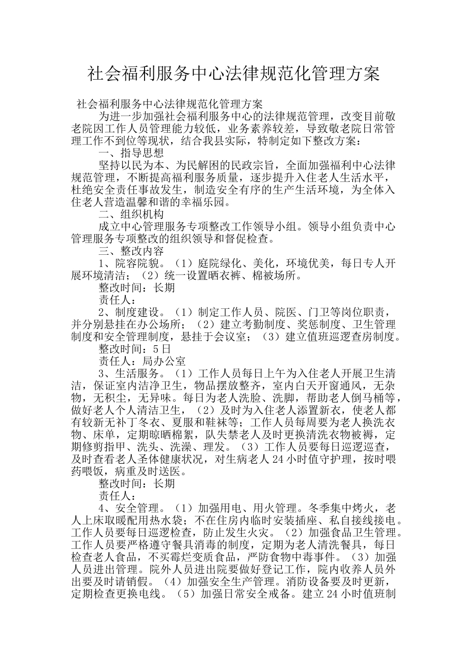 社会福利服务中心规范化管理方案_第1页