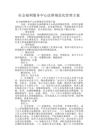 社会福利服务中心规范化管理方案