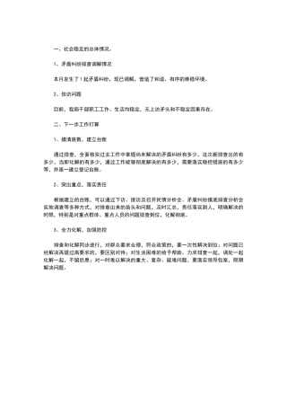 社会稳定形势分析研判报告