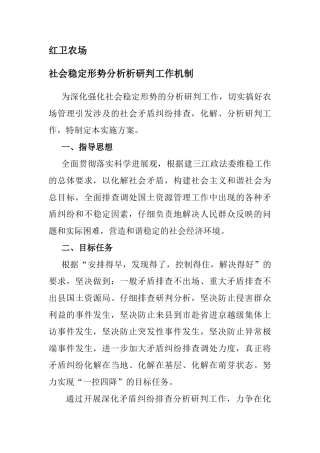 社会稳定形势分析研判工作机制