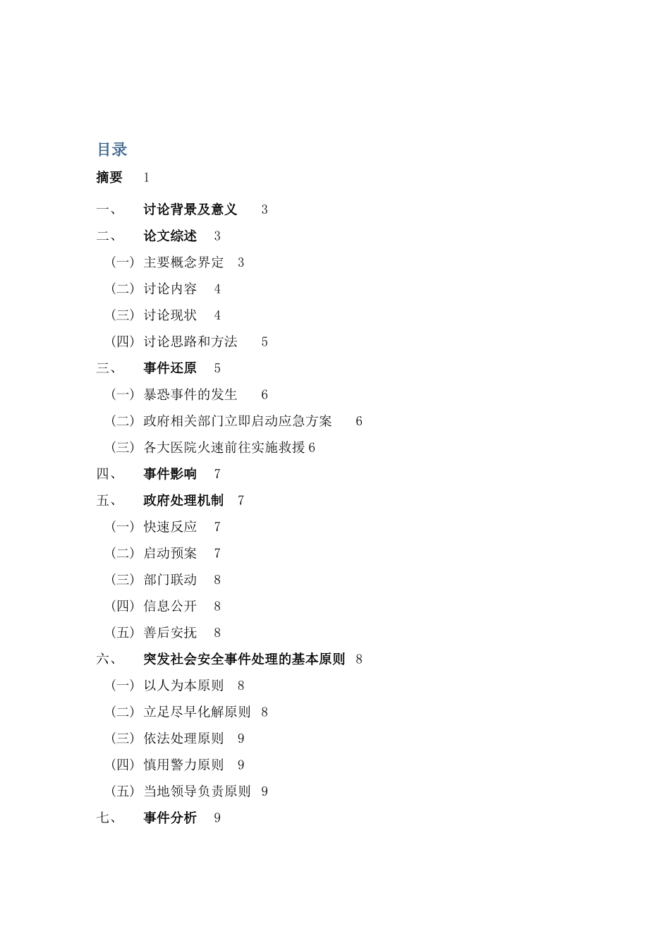 社会突发安全事件分析之昆明301暴恐事件_第2页