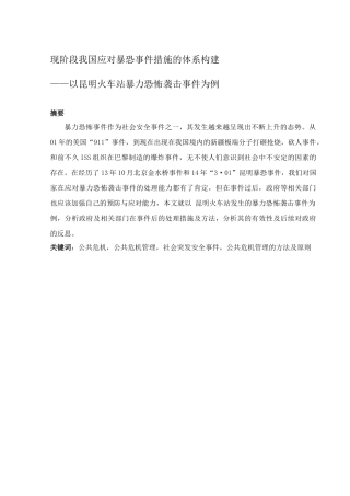 社会突发安全事件分析之昆明301暴恐事件