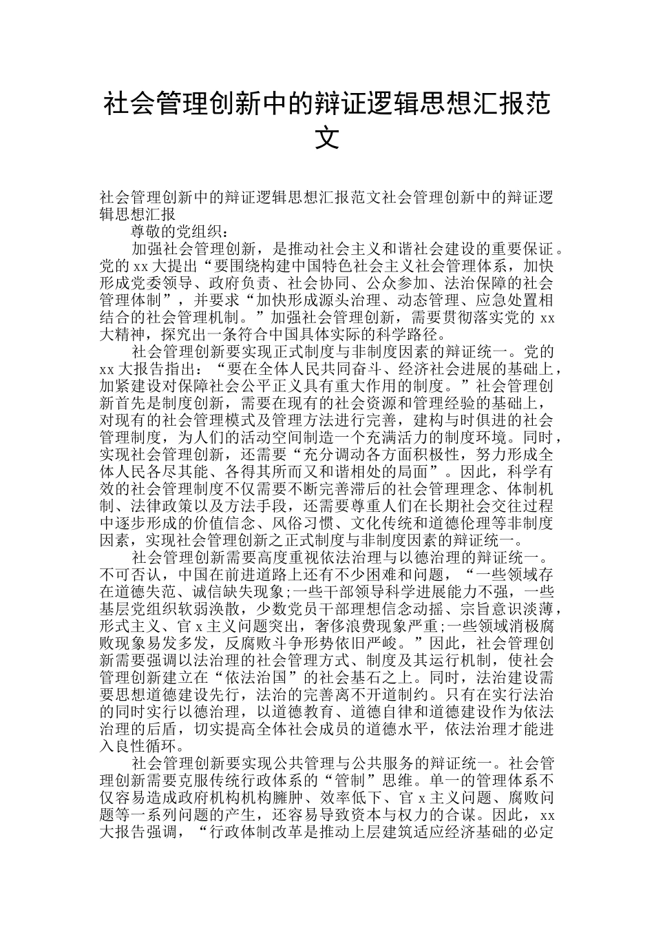 社会管理创新中的辩证逻辑思想汇报范文_第1页