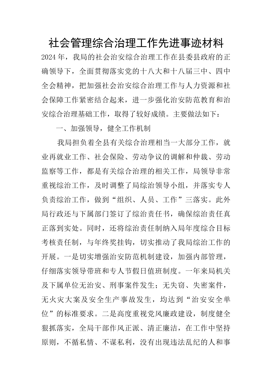 社会管理综合治理工作先进事迹材料_第1页