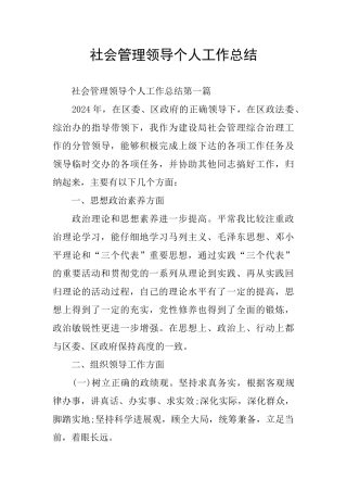 社会管理领导个人工作总结