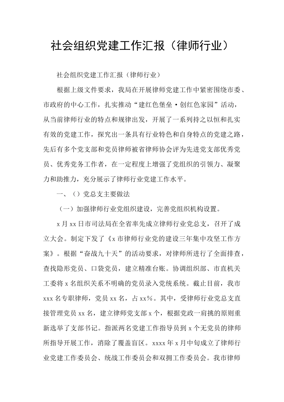 社会组织党建工作汇报_第1页