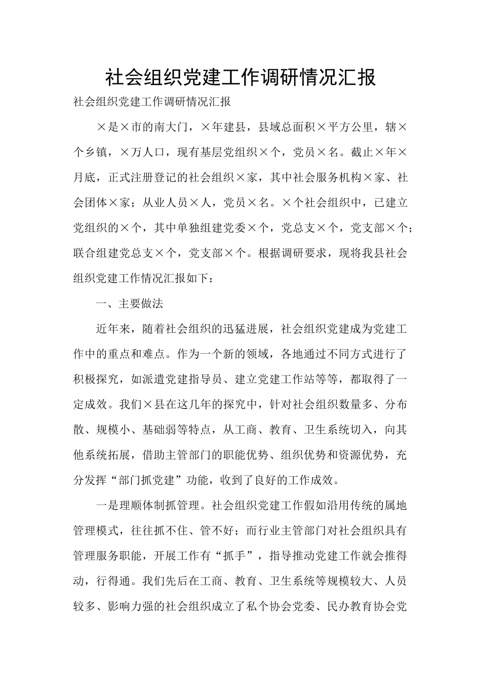 社会组织党建工作调研情况汇报_第1页