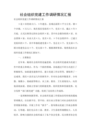 社会组织党建工作调研情况汇报