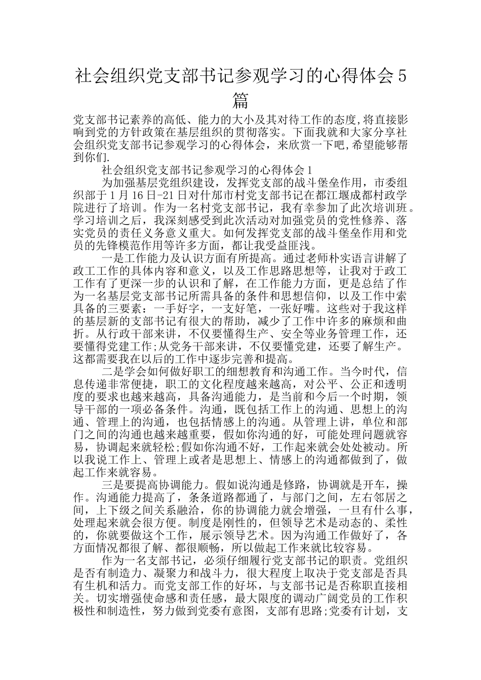 社会组织党支部书记参观学习的心得体会5篇_第1页