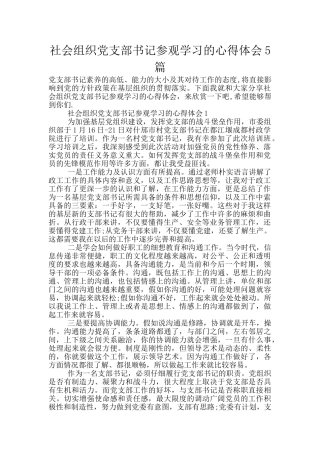 社会组织党支部书记参观学习的心得体会5篇