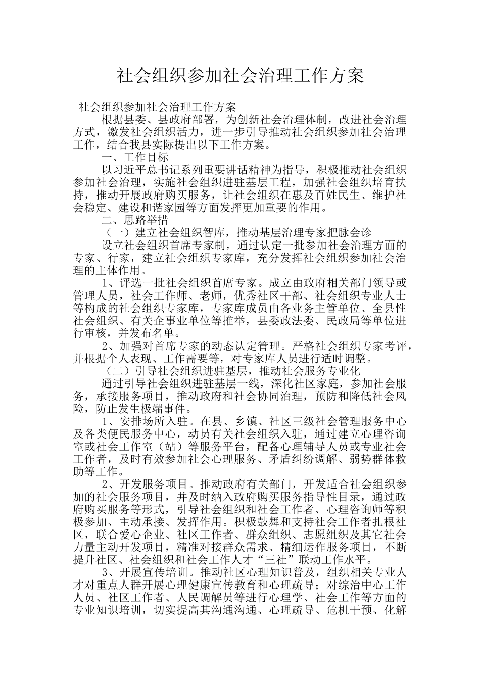 社会组织参与社会治理工作方案_第1页