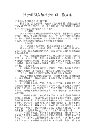 社会组织参与社会治理工作方案