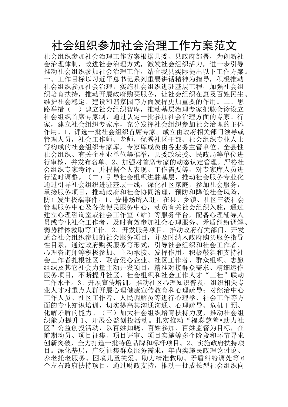 社会组织参与社会治理工作方案范文_第1页