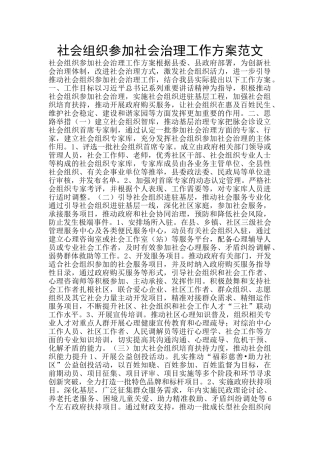 社会组织参与社会治理工作方案范文