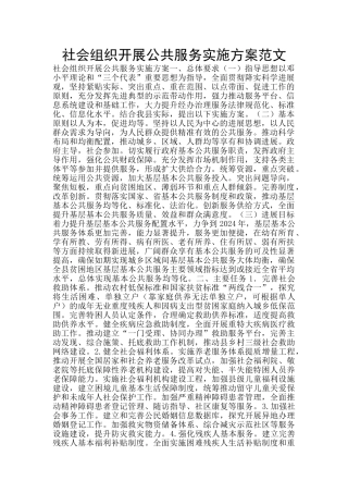 社会组织开展公共服务实施方案范文