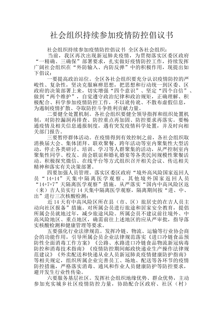 社会组织持续参与疫情防控倡议书_第1页