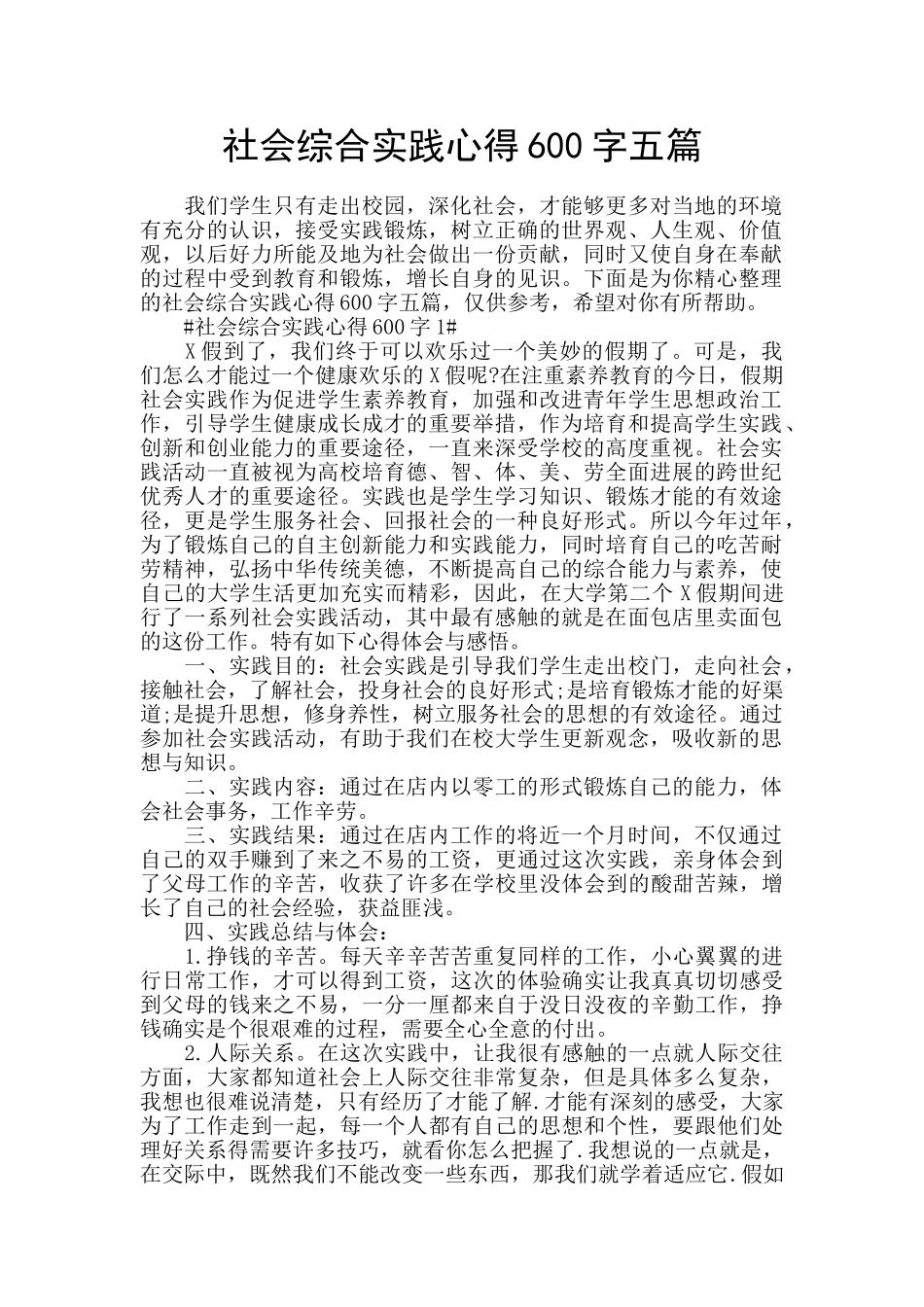社会综合实践心得600字五篇_第1页