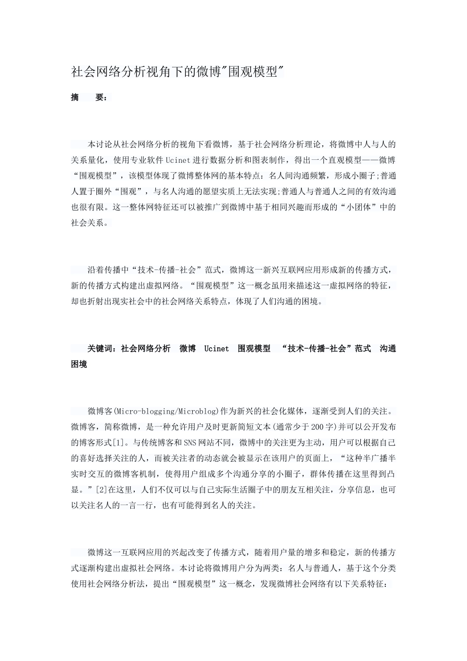 社会网络分析视角下的微博围观模型_第1页