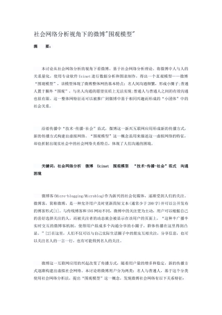 社会网络分析视角下的微博围观模型