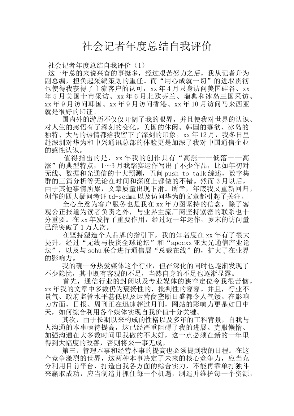 社会记者年度总结自我评价_第1页