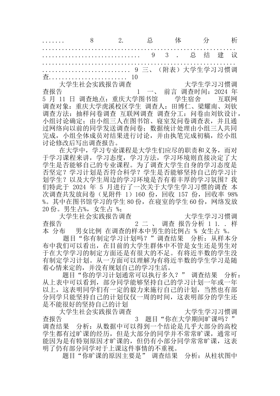 社会调查《大学生学习习惯》调查报告_第2页