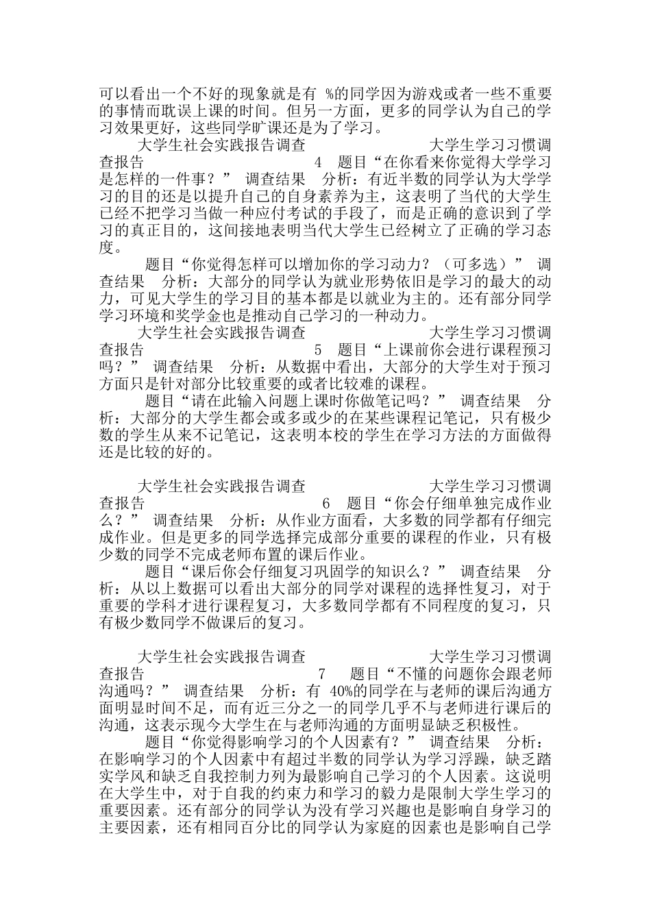社会调查《大学生学习习惯》调查报告_第3页