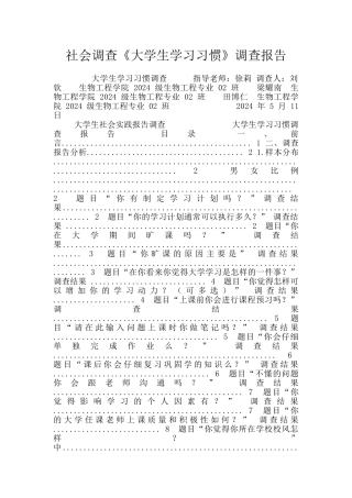 社会调查《大学生学习习惯》调查报告