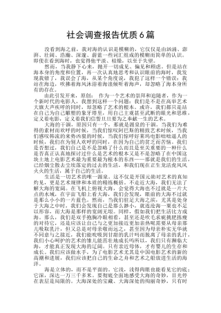 社会调查报告优质6篇
