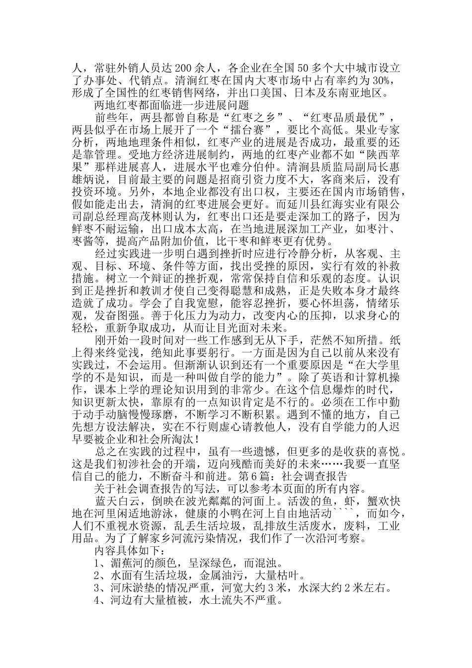 社会调查报告共11篇_第2页