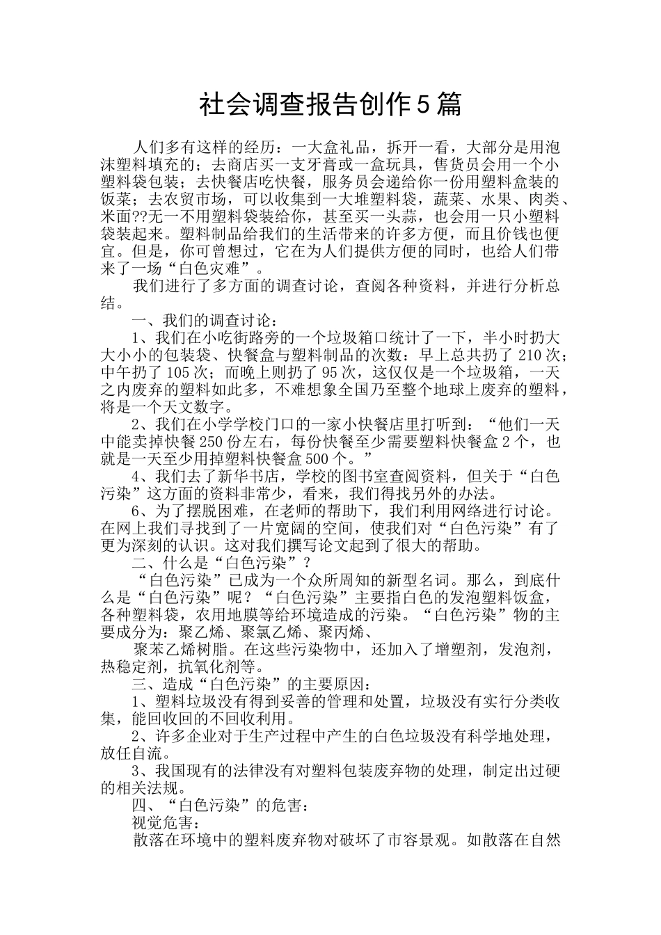 社会调查报告创作5篇_第1页