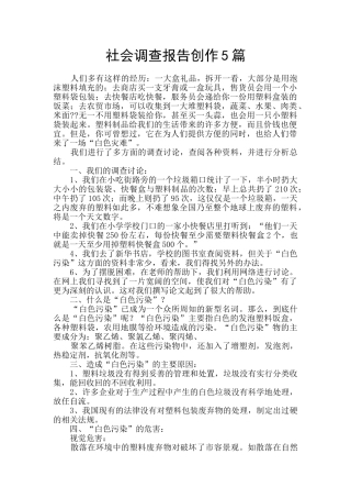 社会调查报告创作5篇