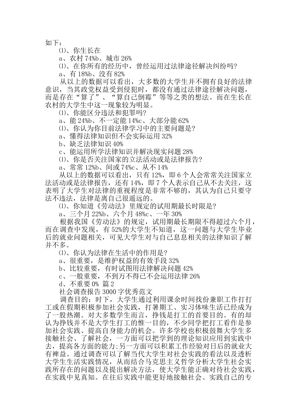 社会调查报告原创5篇_第3页