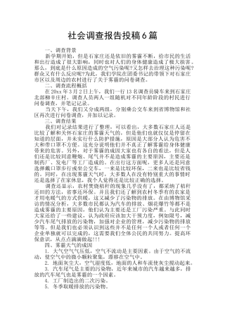 社会调查报告投稿6篇