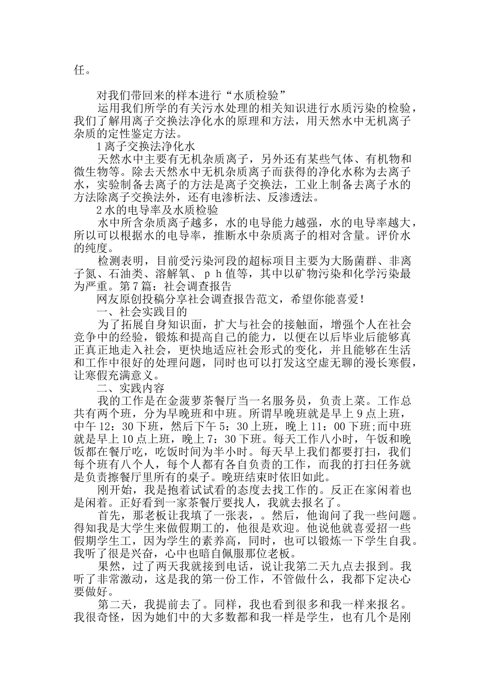 社会调查报告整理10篇_第2页