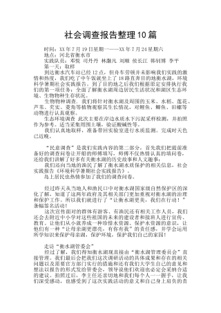 社会调查报告整理10篇