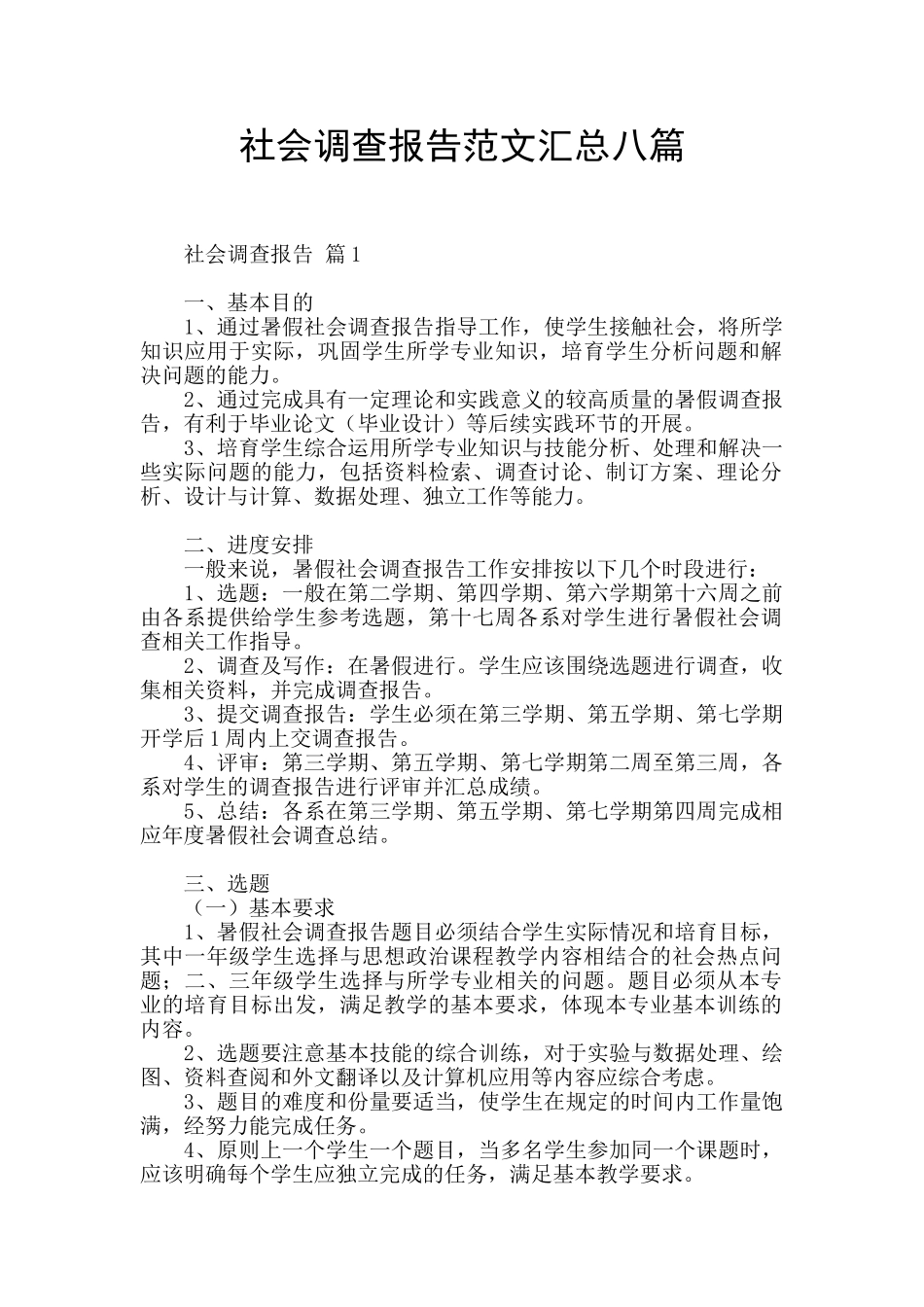 社会调查报告范文汇总八篇_第1页