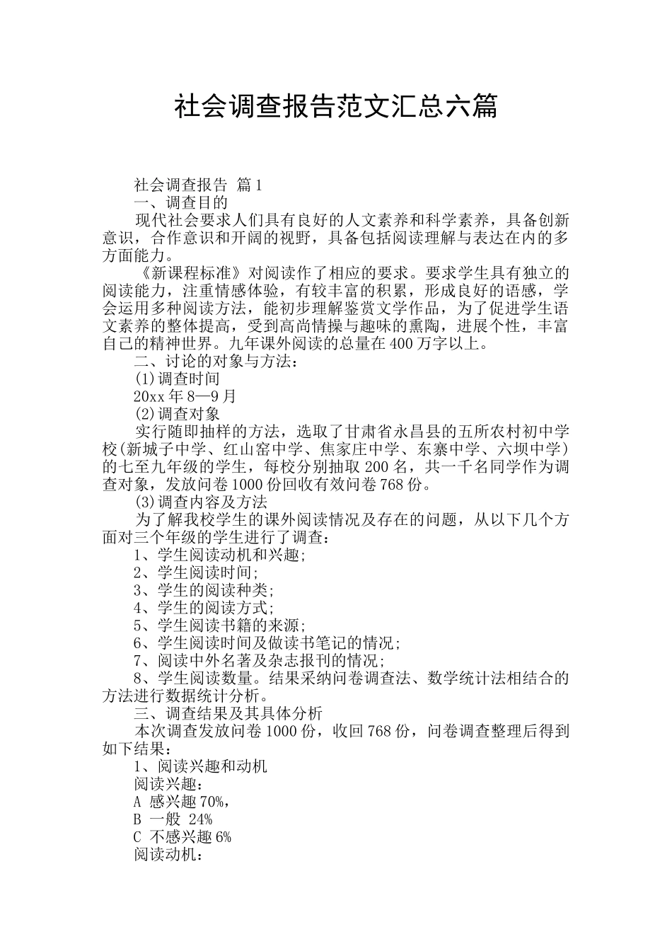 社会调查报告范文汇总六篇_第1页