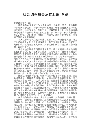 社会调查报告范文汇编10篇