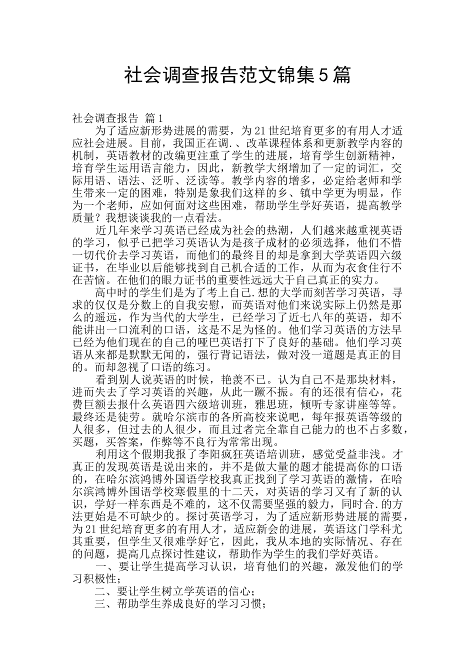 社会调查报告范文锦集5篇_第1页